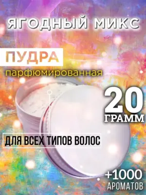 Ягодный микс - пудра для объёма волос Аурасо, 20 гр