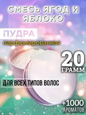 Смесь ягод и яблоко - пудра для объёма волос, 20 гр
