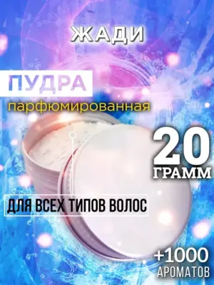 Жади - пудра для объёма волос, 20 гр
