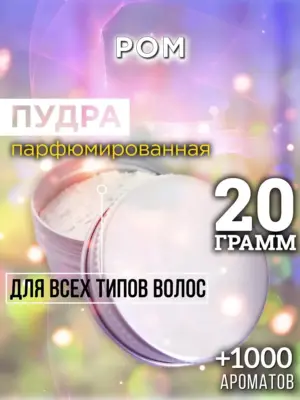 Ром - пудра для объёма волос Аурасо, 20 гр