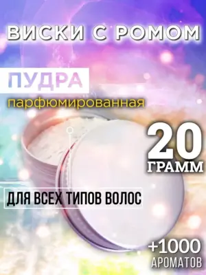 Виски с ромом - пудра для объёма волос, 20 гр