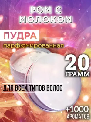 Ром с молоком - пудра для объёма волос, 20 гр