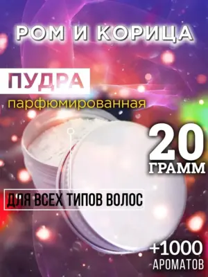 Ром и корица - пудра для объёма волос Аурасо, 20 гр