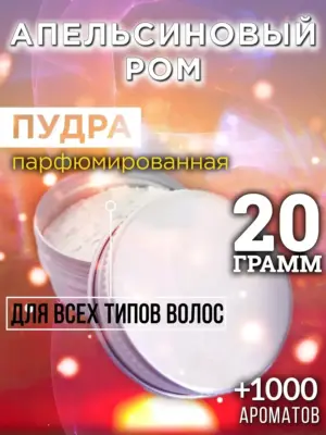 Апельсиновый ром - пудра для объёма волос Аурасо, 20 гр