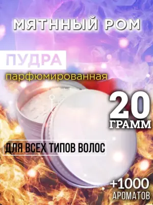 Мятнный ром - пудра для объёма волос Аурасо, 20 гр