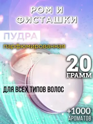 Ром и фисташки - пудра для объёма волос Аурасо, 20 гр