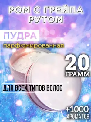Ром с грейпaрутом - пудра для волос, 20 гр