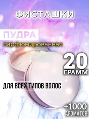 Фисташки - пудра для объёма волос Аурасо, 20 гр
