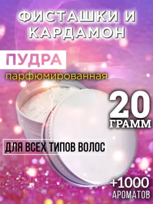 Фисташки и кардамон - пудра для объёма волос Аурасо, 20 гр