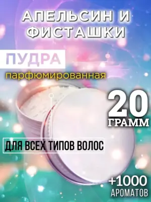 Апельсин и фисташки - пудра для объёма волос Аурасо, 20 гр