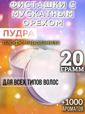 Фисташки с мускатным орехом - пудра для объёма волос, 20 гр