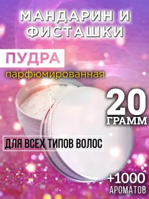 Мандарин и фисташки - пудра для объёма волос Аурасо, 20 гр