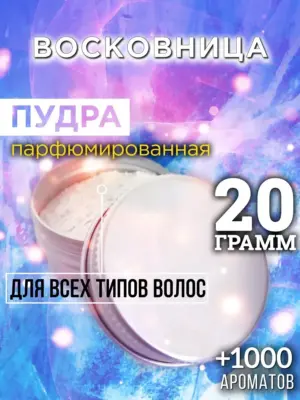 Восковница - пудра для объёма волос Аурасо, 20 гр