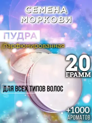 Семена моркови - пудра для объёма волос, 20 гр