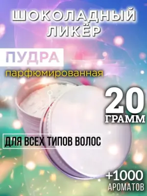 Шоколадный ликёр - пудра для объёма волос Аурасо, 20 гр