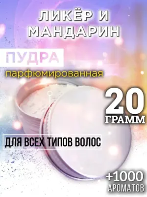 Ликёр и мандарин - пудра для объёма волос Аурасо, 20 гр