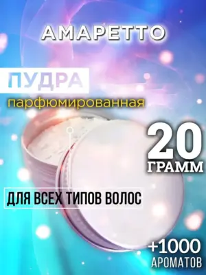 Амаретто - пудра для объёма волос Аурасо, 20 гр
