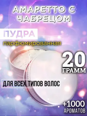 Амаретто с чабрецом - пудра для объёма волос Аурасо, 20 гр