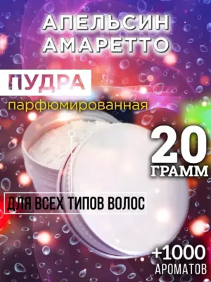 Апельсин амаретто - пудра для объёма волос, 20 гр