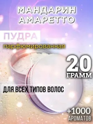Мандарин амаретто - пудра для объёма волос, 20 гр