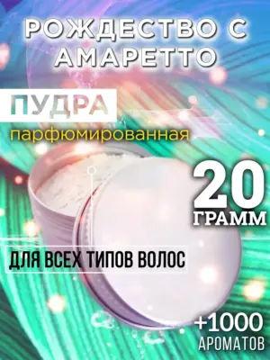 Рождество с амаретто - пудра для объёма волос, 20 гр