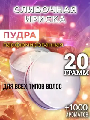 Сливочная ириска - пудра для объёма волос Аурасо, 20 гр