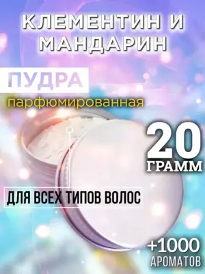 Клементин и мандарин - пудра для объёма волос Аурасо, 20 гр