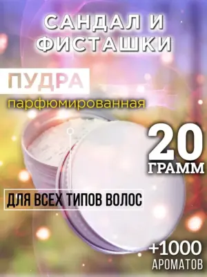 Сандал и фисташки - пудра для объёма волос Аурасо, 20 гр