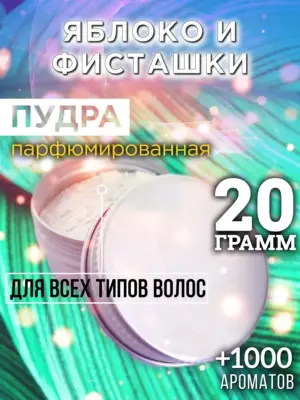Яблоко и фисташки - пудра для объёма волос Аурасо, 20 гр