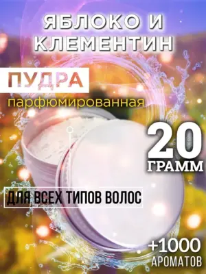 Яблоко и клементин - пудра для объёма волос Аурасо, 20 гр