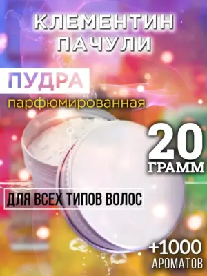 Клементин пачули - пудра для волос