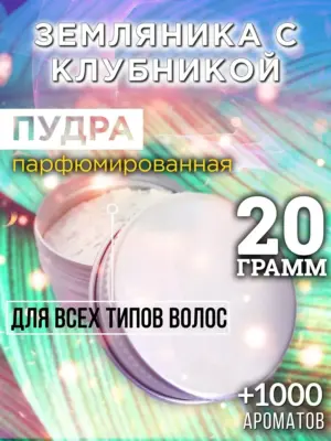 Земляника с клубникой - пудра для объёма волос, 20 гр