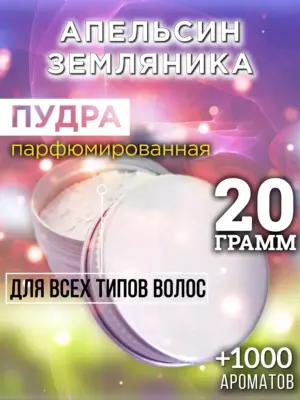 Апельсин земляника - пудра для объёма волос, 20 гр