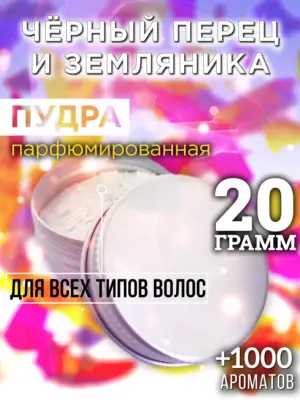 Чёрный перец и земляника - пудра для объёма волос, 20 гр