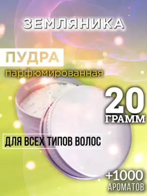 Земляника - пудра для объёма волос Аурасо, 20 гр