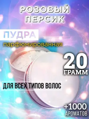 Розовый персик - пудра для объёма волос Аурасо, 20 гр
