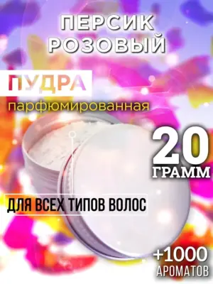 Персик розовый - пудра для объёма волос, 20 гр