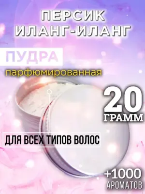 Персик иланг-иланг - пудра для волос