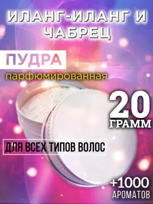 Иланг-иланг и чабрец - пудра для объёма волос Аурасо, 20 гр