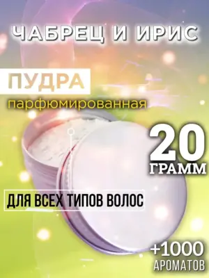 Чабрец и ирис - пудра для объёма волос Аурасо, 20 гр