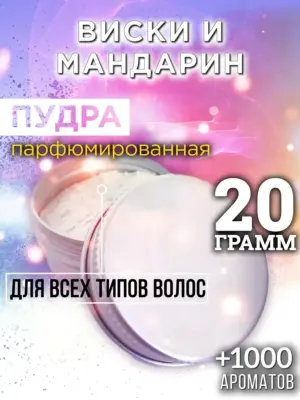 Виски и мандарин - пудра для объёма волос Аурасо, 20 гр