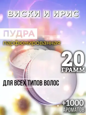Виски и ирис - пудра для объёма волос Аурасо, 20 гр