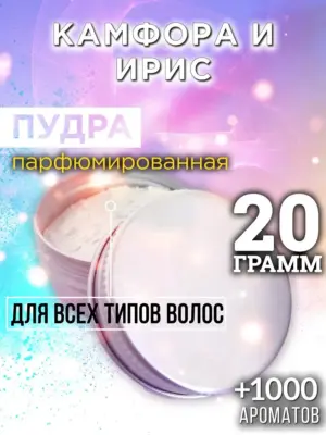 Камфора и ирис - пудра для объёма волос Аурасо, 20 гр
