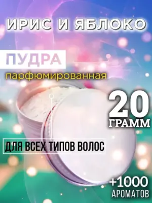 Ирис и яблоко - пудра для объёма волос Аурасо, 20 гр