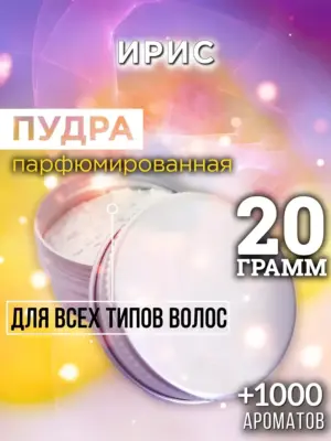Ирис - пудра для объёма волос Аурасо, 20 гр