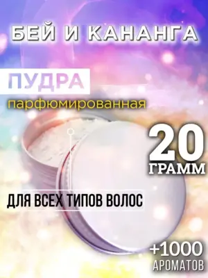 Бей и кананга - пудра для объёма волос Аурасо, 20 гр
