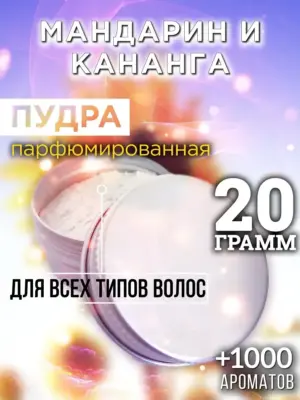 Мандарин и кананга - пудра для волос, 20 гр