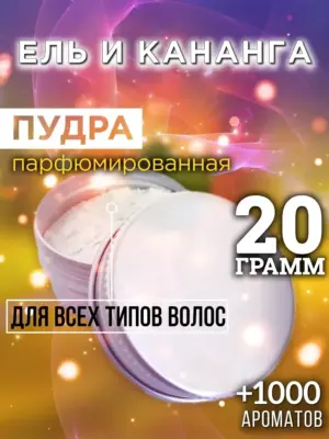 Ель и кананга - пудра для волос, 20 гр