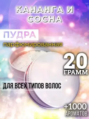 Кананга и сосна - пудра для объёма волос Аурасо, 20 гр