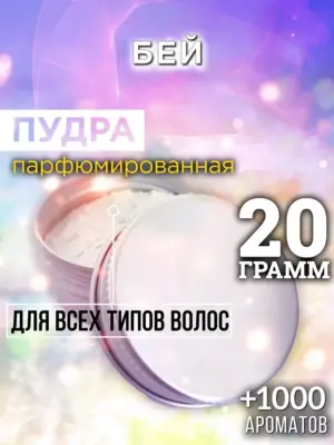 Бей - пудра для объёма волос Аурасо, 20 гр